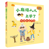 [M]捡到的压岁钱(注音美绘版)/小麻烦人儿上学了 郝月梅 著 -9787559536792
