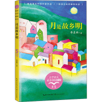 [M]月是故乡明-9787535498083