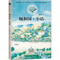 [M]颐和园·小站-9787535496102