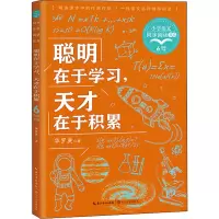 [M]聪明在于学习,天才在于积累-9787570220540