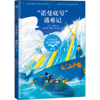 [M]"诺曼底号"遇难记-9787535496690