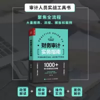 [M]财务审计实务指南-9787115564566