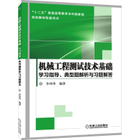 [M]机械工程测试技术基础学习指导、典型题解析与习题解答-9787111428787