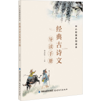 [M]经典古诗文导读手册-9787533489281