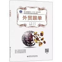 [M]外贸跟单-9787560660523