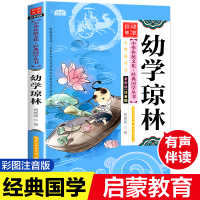 [M]幼学琼林 全彩绘 注音版-9787539474618