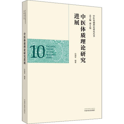 [M]中医体质理论研究进展-9787513263047