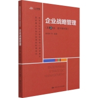 [M]企业战略管理(第3版 数字教材版)-9787300293509