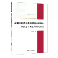 [M]中国农村反贫困问题经济学研究-以国定贫困县为研究重点-9787519605964