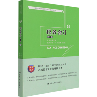 [M]税务会计 第4版-9787300293257