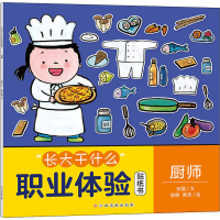 [M]"长大干什么"职业体验贴纸书 厨师-9787576210880