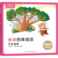 [M]丝丝的珠宝店 学会花钱 AR版 任小霞 著 雨青工作室,贾敏 绘 -9787576213553