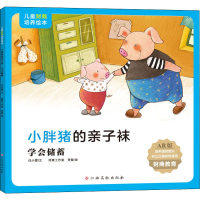 [M]小胖猪的亲子袜 学会储蓄 AR版 任小霞 著 雨青工作室,贾敏 绘 -9787576213577
