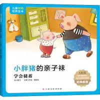 [M]小胖猪的亲子袜 学会储蓄 AR版 任小霞 著 雨青工作室,贾敏 绘 -9787576213577