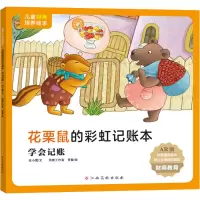 [M]花栗鼠的彩虹记账本 学会记账 AR版 任小霞 著 雨青工作室,贾敏 绘 -9787576213621
