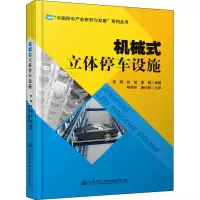 [M]机械式立体停车设施-9787114172052