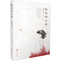 [M]孤独的生活 萧红自述-9787206178825