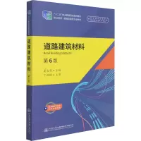 [M]道路建筑材料 第6版-9787114165856