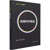 [M]数据科学基础-9787300293202