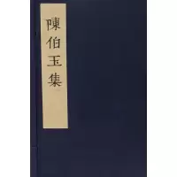 [M]陈伯玉集-9787553111490