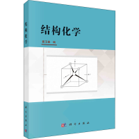 [M]结构化学 翟玉春 编 -9787030682253