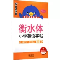[M]衡水体小学英语字帖 5年级上 人教PEP 龙文井 著 -9787540154493