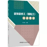 [M]装饰装修工(镶贴工)培训教材-9787516028018
