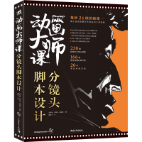 [M]动画大师课 分镜头脚本设计-9787515363004