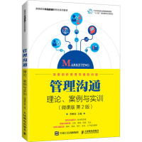 [M]管理沟通 理论、案例与实训(微课版 第2版)-9787115559357