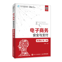 [M]电子商务安全与支付(微课版 第2版)/祝凌曦-9787115503435