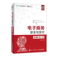 [M]电子商务安全与支付(微课版 第2版)/祝凌曦-9787115503435