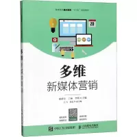 [M]多维新媒体营销-9787115515223
