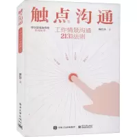 [M]触点沟通 工作情景沟通2131法则 麻红泽 著 -9787121411861