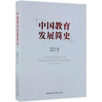 [M]中国教育发展简史 赵安启,陈东立 著 -9787520328340