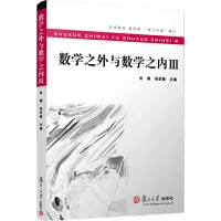 [M]数学之外与数学之内 3-9787309154610