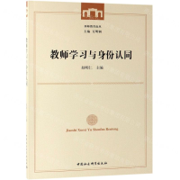 [N]教师学习与身份认同/西师教育论丛-9787520343367