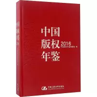 [M]中国版权年鉴 2016-9787300236599
