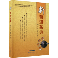 [M]新普洱茶典 杨中跃 著 -9787541645204