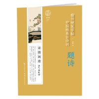 [M]中国绝美古诗词楷书硬笔字帖-题诗 姜浩 著 -9787571209292
