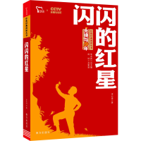 [M]闪闪的红星-9787550168824