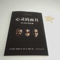 [M]心灵的面具 101种心理防御 第2版-9787576013740