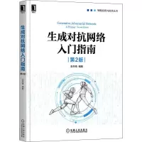 [M]生成对抗网络入门指南 第2版 史丹青 编 -9787111683711