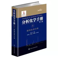 [M]分析化学手册 6 液相色谱分析 第3版 张玉奎 编 -9787122257260