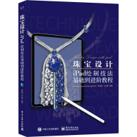 [M]珠宝设计iPad绘制技法基础到进阶教程-9787121410888