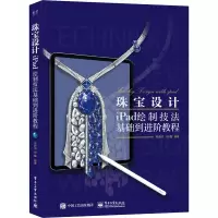 [M]珠宝设计iPad绘制技法基础到进阶教程-9787121410888