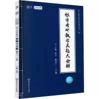[M]张宇考研数学真题大全解(数学3·上册) 2022版 张宇 编 -9787568298261
