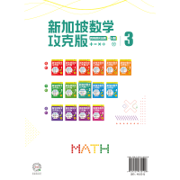 [M]新加坡数学 四则混合运算·分数 3 攻克版 中文版-9787521730128