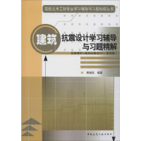 [M]建筑抗震设计学习辅导与习题精解 郭继武 著 -9787112243068