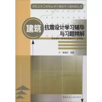 [M]建筑抗震设计学习辅导与习题精解 郭继武 著 -9787112243068