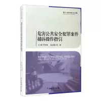 [M]危害公共安全犯罪案件捕诉操作指引-9787510225147